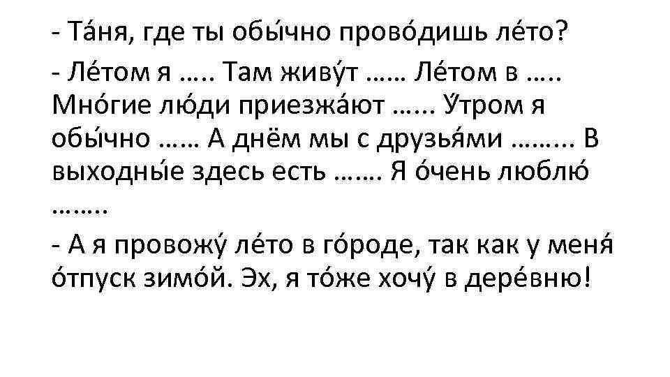 - Та ня, где ты обы чно прово дишь ле то? - Ле том
