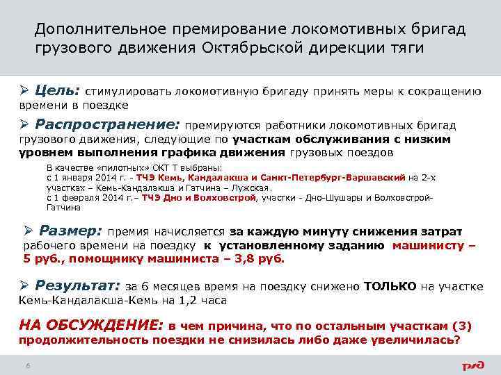 Допускается ли работникам локомотивной бригады. Труда работников локомотивных бригад. Расчет локомотивных бригад. Непроизводительные потери локомотивных бригад.