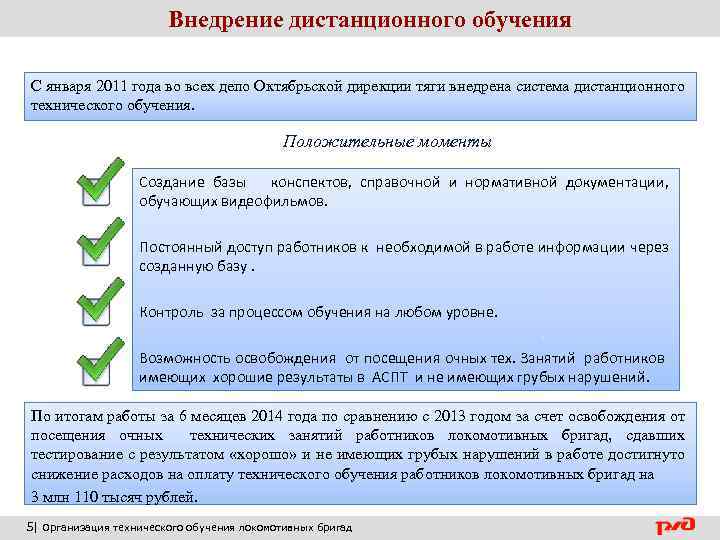 Внедрение дистанционного обучения С января 2011 года во всех депо Октябрьской дирекции тяги внедрена
