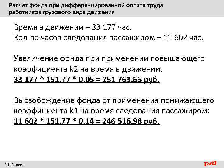 Расчет фонда при дифференцированной оплате труда работников грузового вида движения Время в движении –