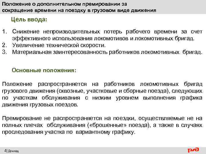 Положение о дополнительном премировании за сокращение времени на поездку в грузовом виде движения Цель