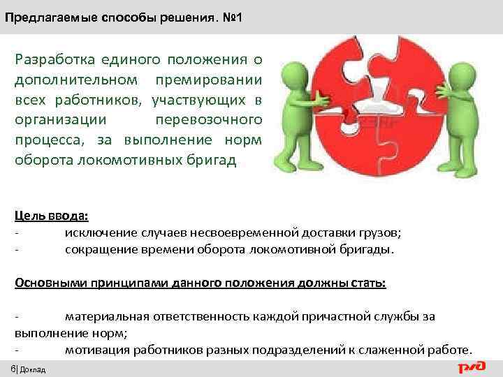 Предлагаемые способы решения. № 1 Разработка единого положения о дополнительном премировании всех работников, участвующих