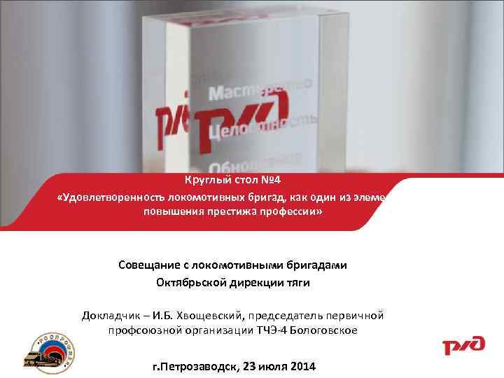 Круглый стол № 4 «Удовлетворенность локомотивных бригад, как один из элементов повышения престижа профессии»