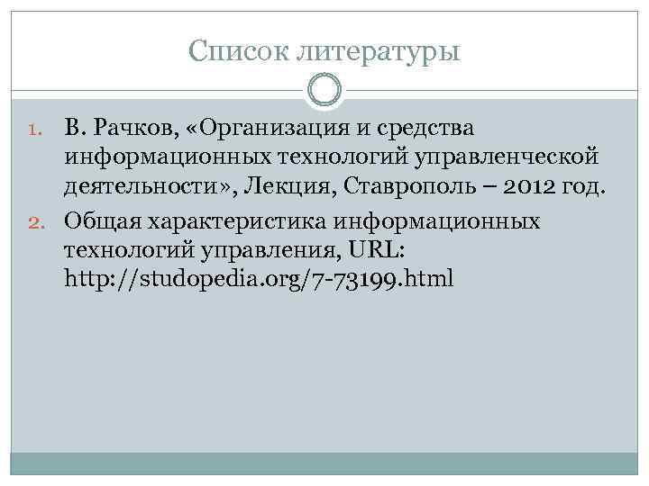 Список литературы В. Рачков, «Организация и средства информационных технологий управленческой деятельности» , Лекция, Ставрополь