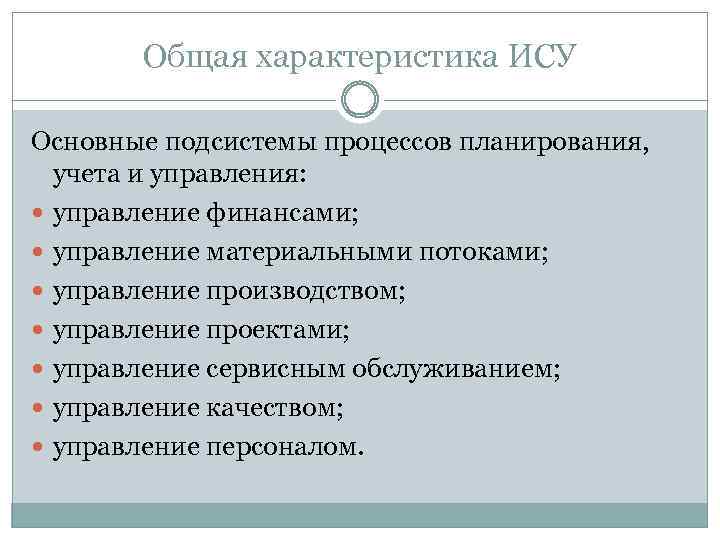 Общая характеристика ИСУ Основные подсистемы процессов планирования, учета и управления: управление финансами; управление материальными