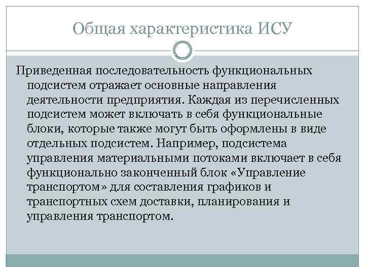 Общая характеристика ИСУ Приведенная последовательность функциональных подсистем отражает основные направления деятельности предприятия. Каждая из