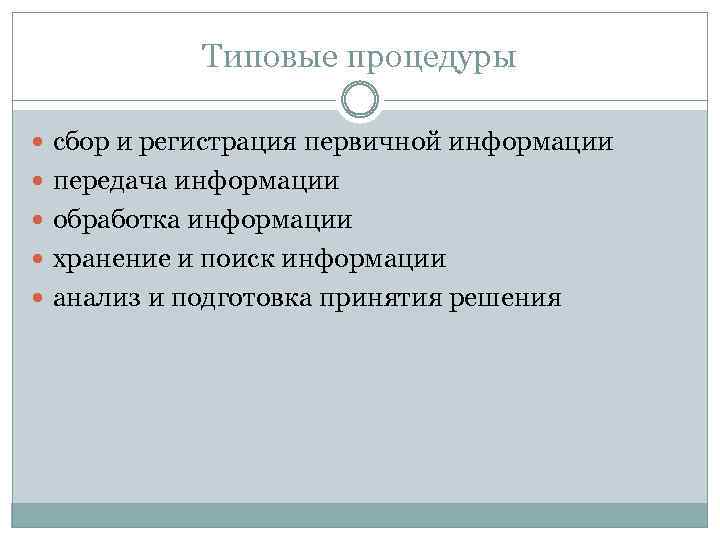 Типовые процедуры сбор и регистрация первичной информации передача информации обработка информации хранение и поиск