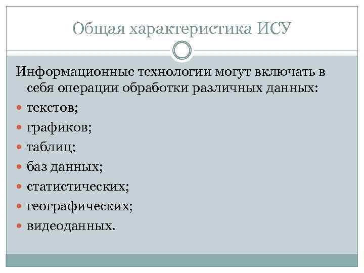 Общая характеристика ИСУ Информационные технологии могут включать в себя операции обработки различных данных: текстов;