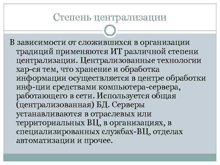 Степень централизации В зависимости от сложившихся в организации традиций применяются ИТ различной степени централизации.