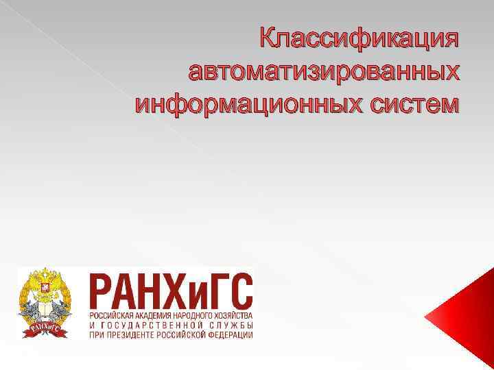 Классификация автоматизированных информационных систем 