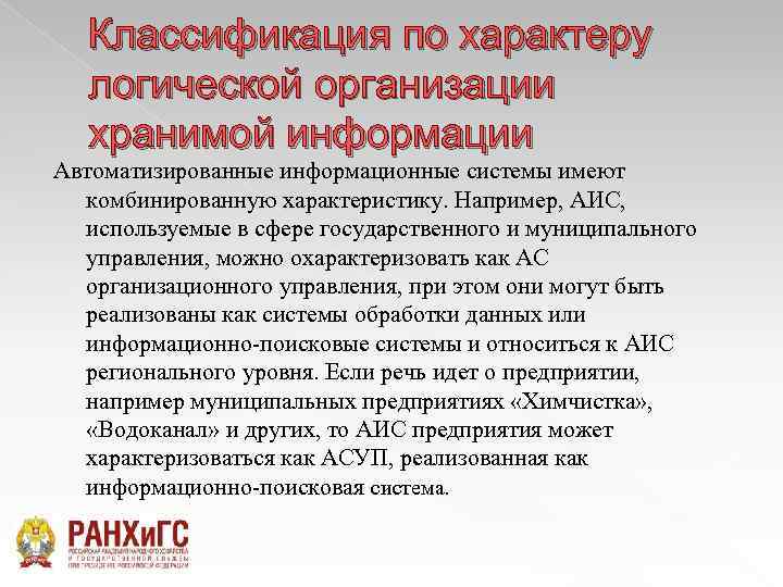 Классификация по характеру логической организации хранимой информации Автоматизированные информационные системы имеют комбинированную характеристику. Например,