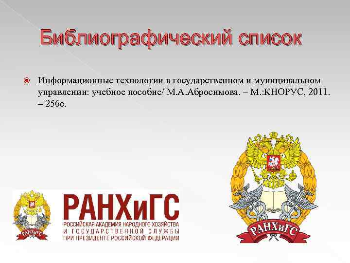 Библиографический список Информационные технологии в государственном и муниципальном управлении: учебное пособие/ М. А. Абросимова.