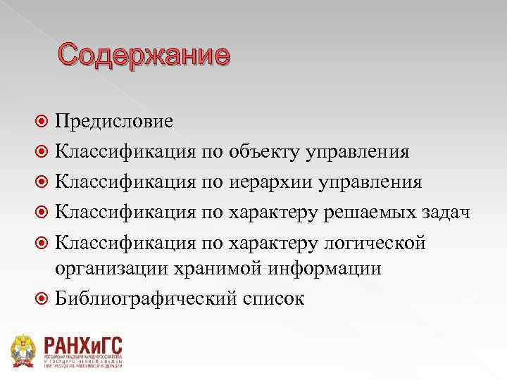 Содержание Предисловие Классификация по объекту управления Классификация по иерархии управления Классификация по характеру решаемых