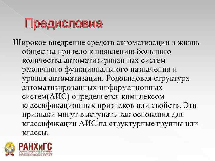 Предисловие Широкое внедрение средств автоматизации в жизнь общества привело к появлению большого количества автоматизированных