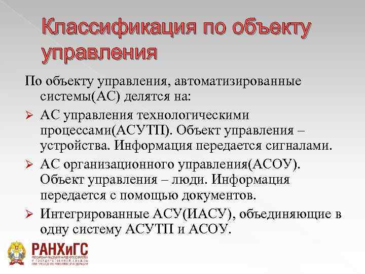 Классификация по объекту управления По объекту управления, автоматизированные системы(АС) делятся на: Ø АС управления