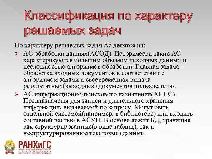 Классификация по характеру решаемых задач По характеру решаемых задач Ас делятся на: Ø АС