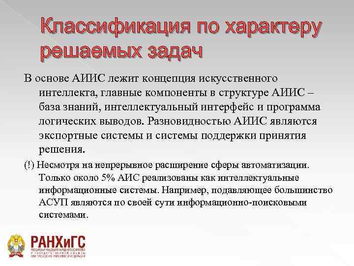 Классификация по характеру решаемых задач В основе АИИС лежит концепция искусственного интеллекта, главные компоненты