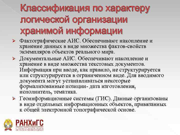 Классификация по характеру логической организации хранимой информации Фактографические АИС. Обеспечивают накопление и хранение данных