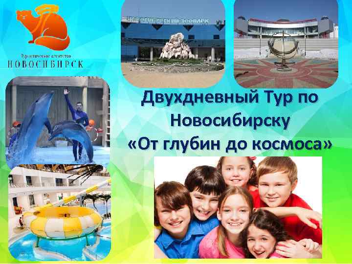Двухдневный Тур по Новосибирску «От глубин до космоса» 