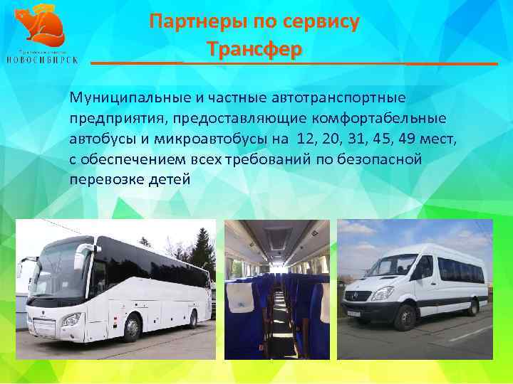 Партнеры по сервису Трансфер Муниципальные и частные автотранспортные предприятия, предоставляющие комфортабельные автобусы и микроавтобусы