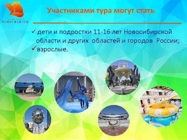 Участниками тура могут стать ü дети и подростки 11 -16 лет Новосибирской области и