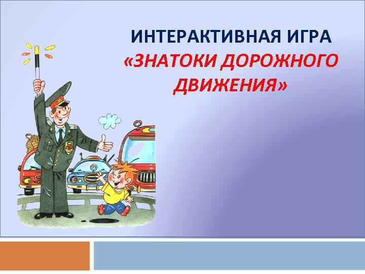 ИНТЕРАКТИВНАЯ ИГРА «ЗНАТОКИ ДОРОЖНОГО ДВИЖЕНИЯ» 