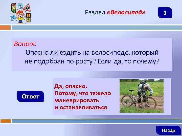 Раздел «Велосипед» 3 Вопрос Опасно ли ездить на велосипеде, который не подобран по росту?