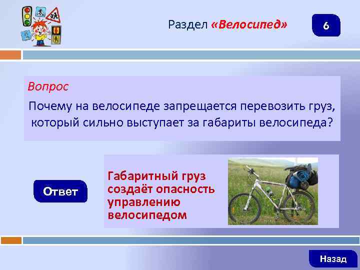 Раздел «Велосипед» 6 Вопрос Почему на велосипеде запрещается перевозить груз, который сильно выступает за