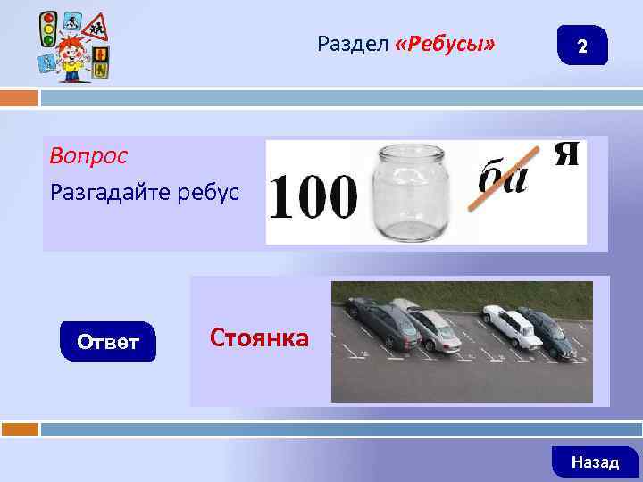 Раздел «Ребусы» 2 Вопрос Разгадайте ребус Ответ Стоянка Назад 