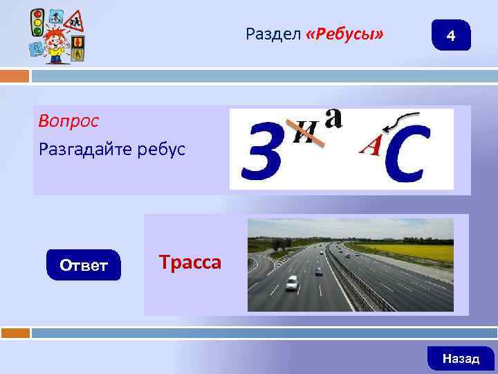 Раздел «Ребусы» 4 Вопрос Разгадайте ребус Ответ Трасса Назад 