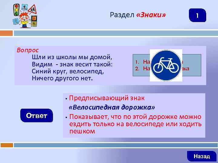 Раздел «Знаки» Вопрос Шли из школы мы домой, Видим - знак весит такой: Синий