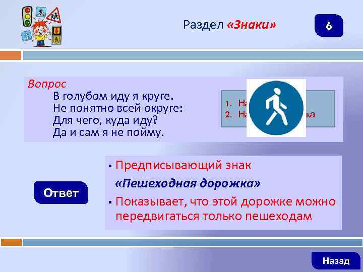 Раздел «Знаки» Вопрос В голубом иду я круге. Не понятно всей округе: Для чего,