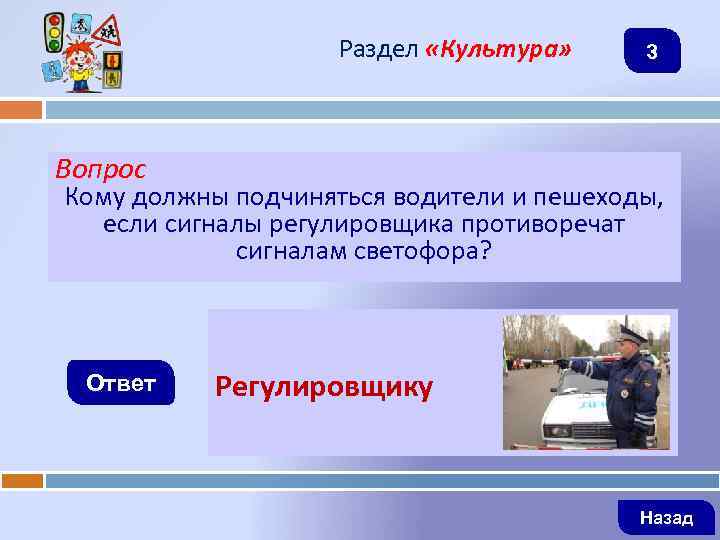 Раздел «Культура» 3 Вопрос Кому должны подчиняться водители и пешеходы, если сигналы регулировщика противоречат