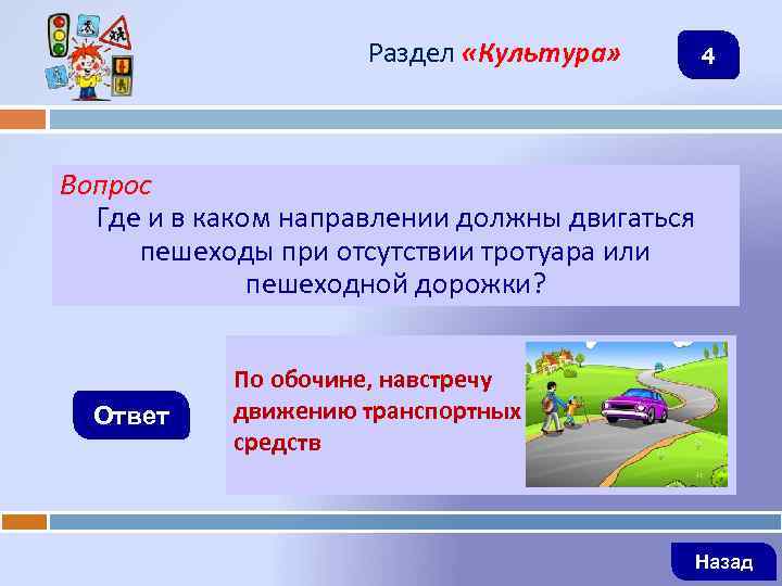 Раздел «Культура» 4 Вопрос Где и в каком направлении должны двигаться пешеходы при отсутствии