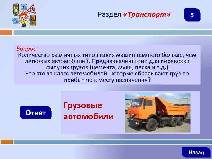 Раздел «Транспорт» 5 Вопрос Количество различных типов таких машин намного больше, чем легковых автомобилей.