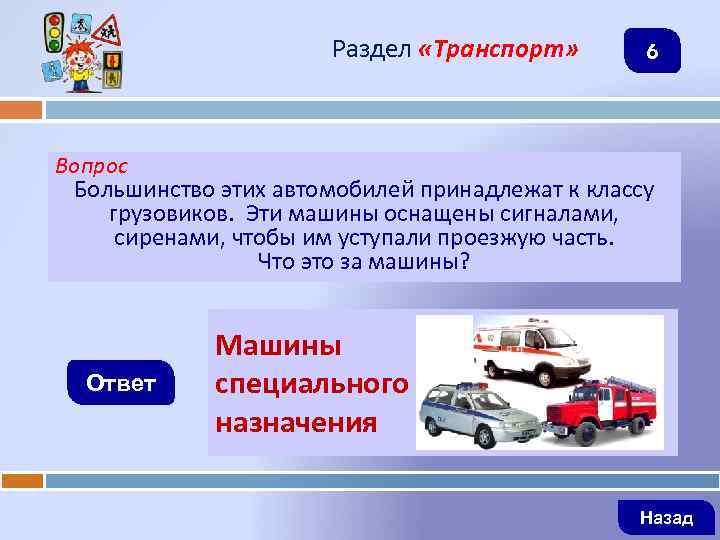 Раздел «Транспорт» 6 Вопрос Большинство этих автомобилей принадлежат к классу грузовиков. Эти машины оснащены