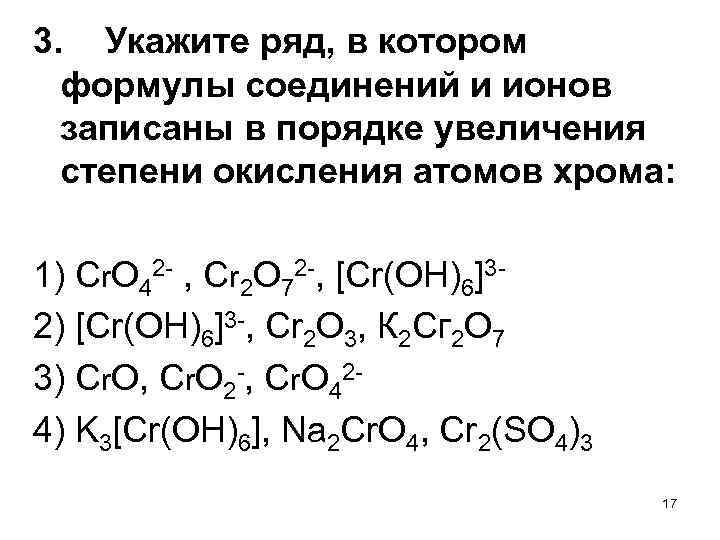 Составьте формулы соединения с хлором. Степень окисления атомов хлора. Вещества в порядке увеличения степени окисления хлора. Порядок увеличения степени окисления атомов. Порядок усиления окисления.