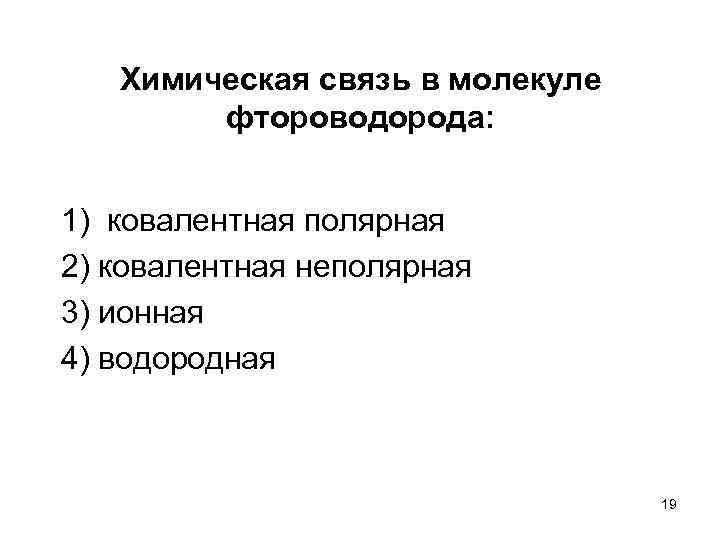 Химическая связь в молекуле фтороводорода: 1) ковалентная полярная 2) ковалентная неполярная 3) ионная 4)