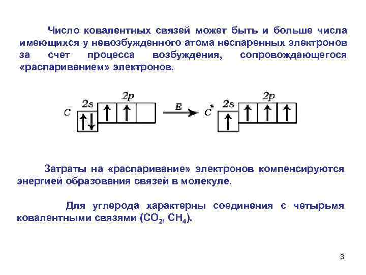  Число ковалентных связей может быть и больше числа имеющихся у невозбужденного атома неспаренных