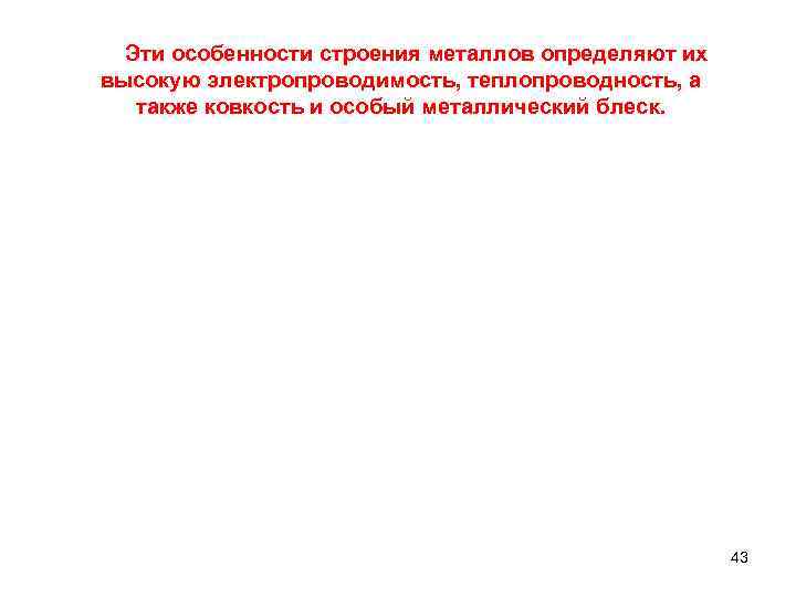  Эти особенности строения металлов определяют их высокую электропроводимость, теплопроводность, а также ковкость и