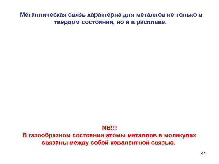  Металлическая связь характерна для металлов не только в твердом состоянии, но и в