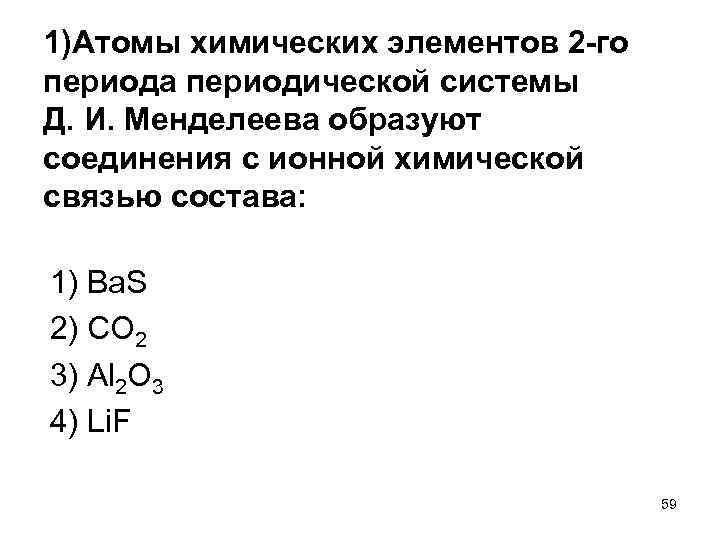 1)Атомы химических элементов 2 го периода периодической системы Д. И. Менделеева образуют соединения с