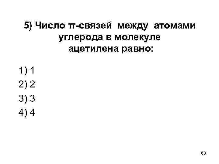 5) Число π связей между атомами углерода в молекуле ацетилена равно: 1) 1 2)