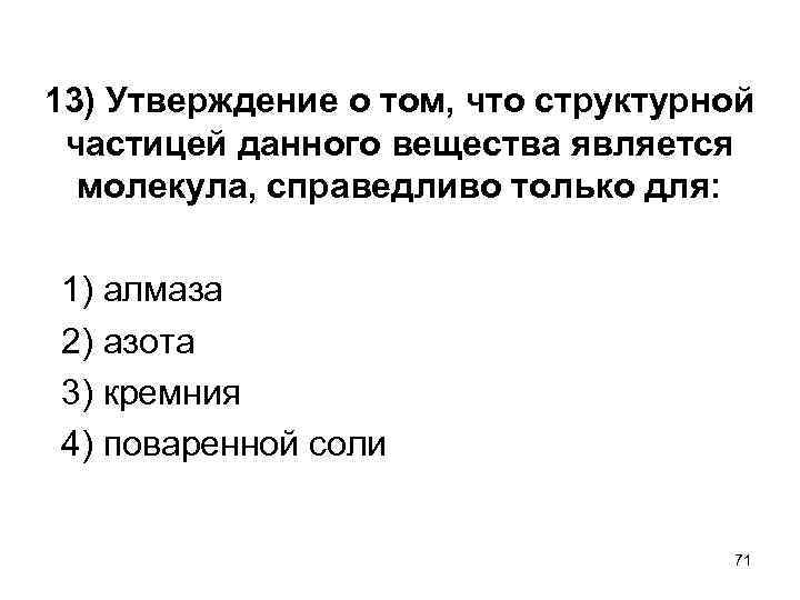  13) Утверждение о том, что структурной частицей данного вещества является молекула, справедливо только