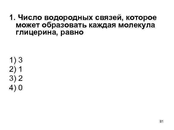 1. Число водородных связей, которое может образовать каждая молекула глицерина, равно 1) 3 2)