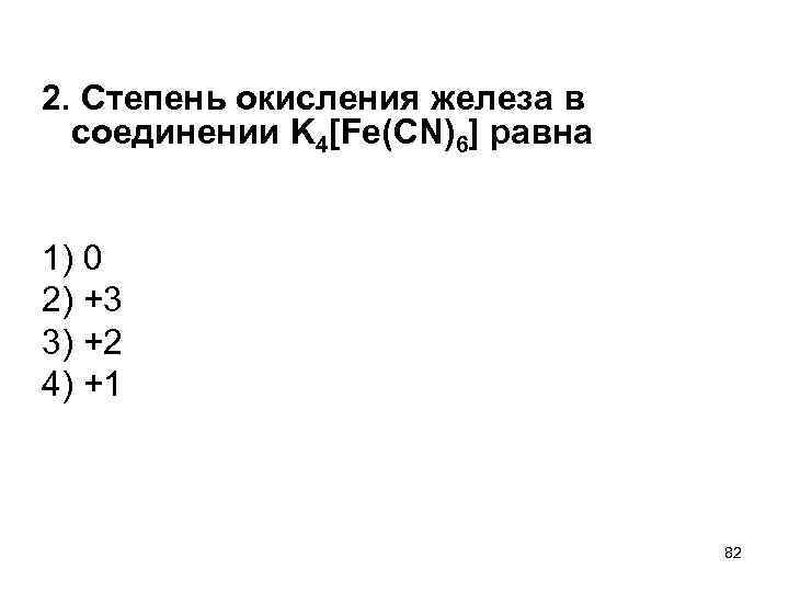 2. Степень окисления железа в соединении K 4[Fe(CN)6] равна 1) 0 2) +3 3)