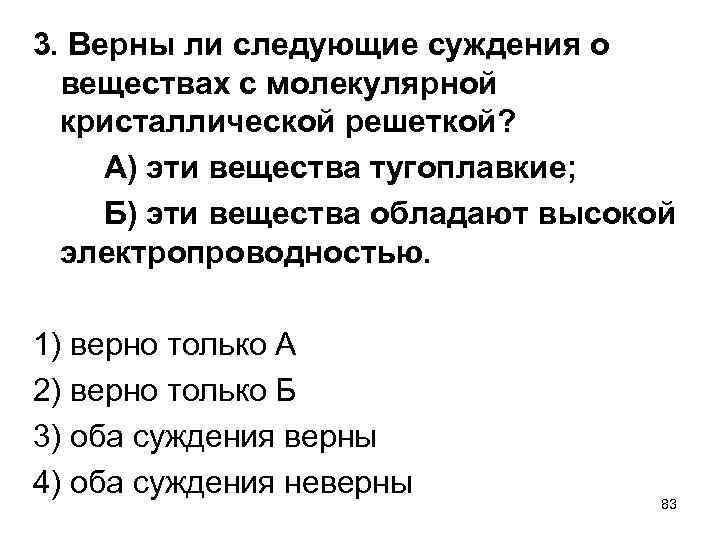 3. Верны ли следующие суждения о веществах с молекулярной кристаллической решеткой? А) эти вещества