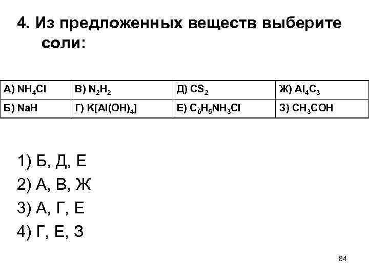 4. Из предложенных веществ выберите соли: А) NH 4 Cl В) N 2 H