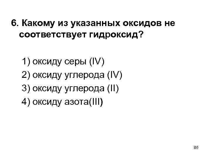 6. Какому из указанных оксидов не соответствует гидроксид? 1) оксиду серы (IV) 2) оксиду