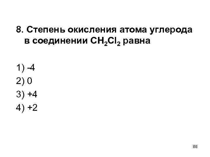 8. Степень окисления атома углерода в соединении CH 2 Cl 2 равна 1) -4